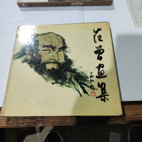 范曾画集