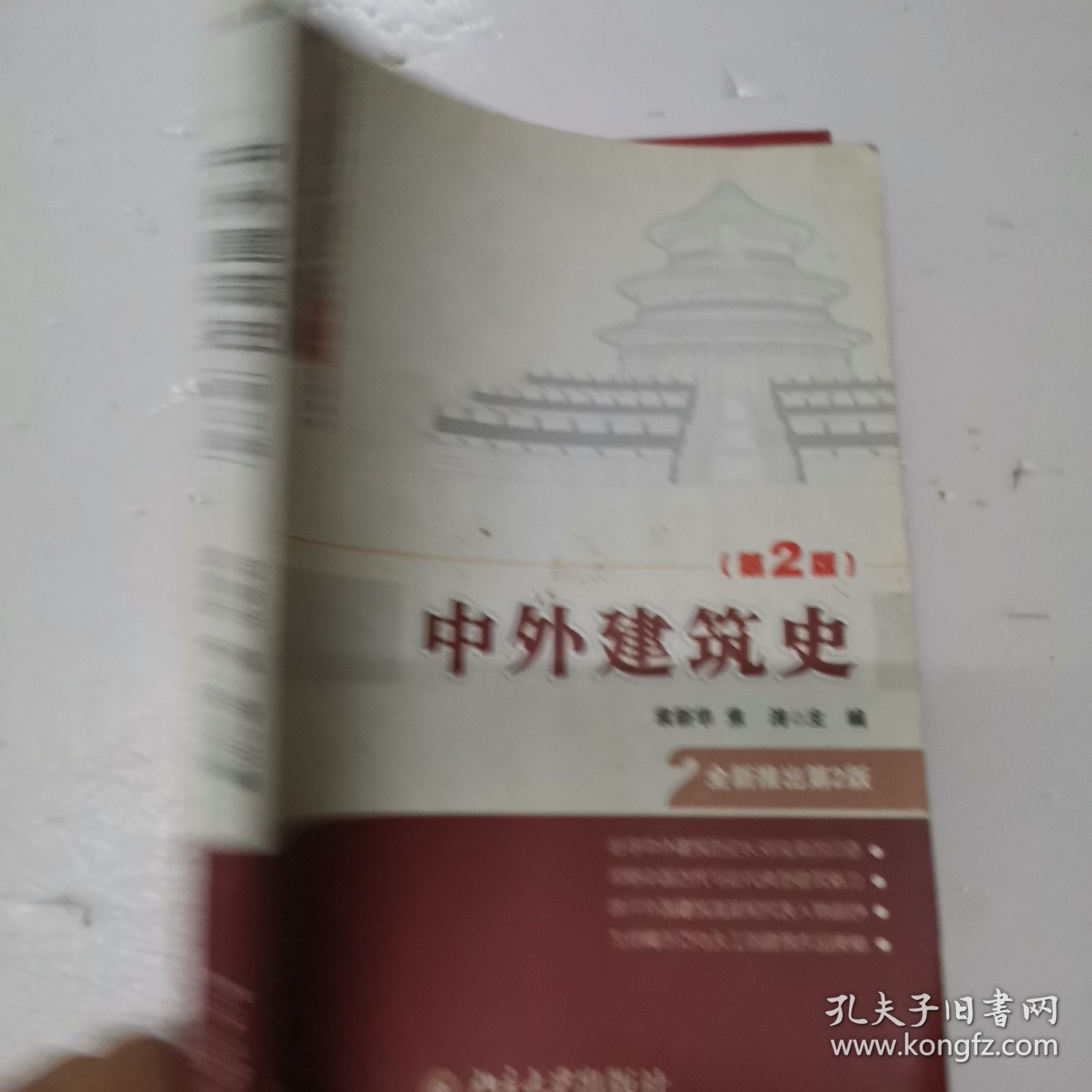 中外建筑史（第2版）/高职高专“十二五”规划教材·建筑设计