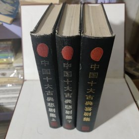 《中国十大古典喜剧集》+《中国十大古典悲剧集》上下 竖版