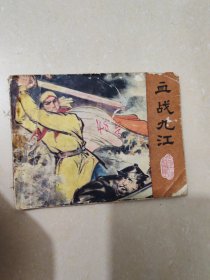 连环画 血战九江