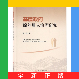 基層政府編外用人治理研究