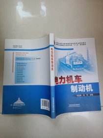 高等职业教育电力机车专业“十二五”规划教材·全国铁道职业教育教学指导委员会规划教材：电力机车制动机