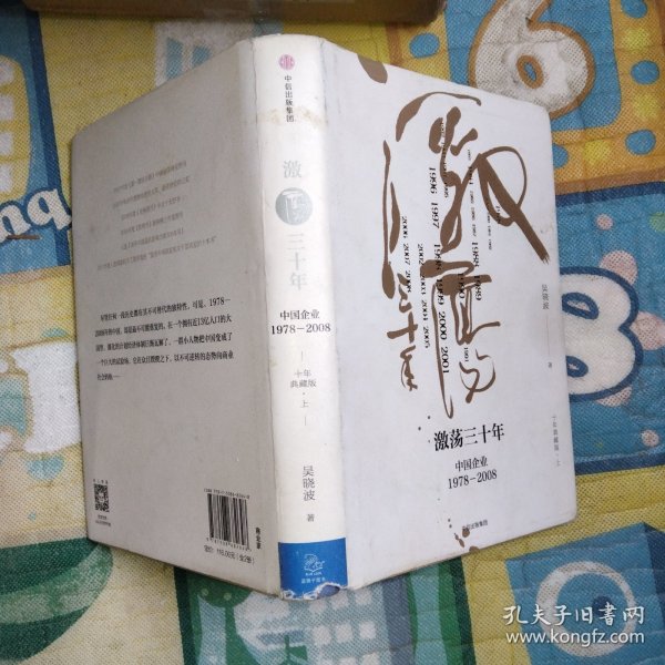 吴晓波企业史 激荡三十年：中国企业1978—2008（十年典藏版）（套装共2册）