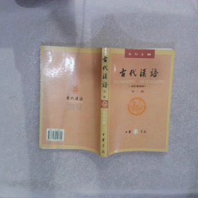 古代汉语校订重排本 第一册王力9787101000825