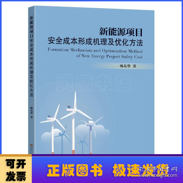 新能源项目安全成本形成机理及优化方法