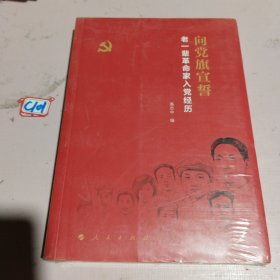 向党旗宣誓——老一辈革命家入党经历