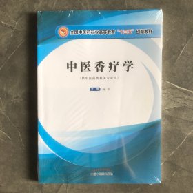 中医香疗学