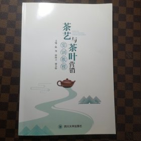 茶艺与茶叶营销实训教程