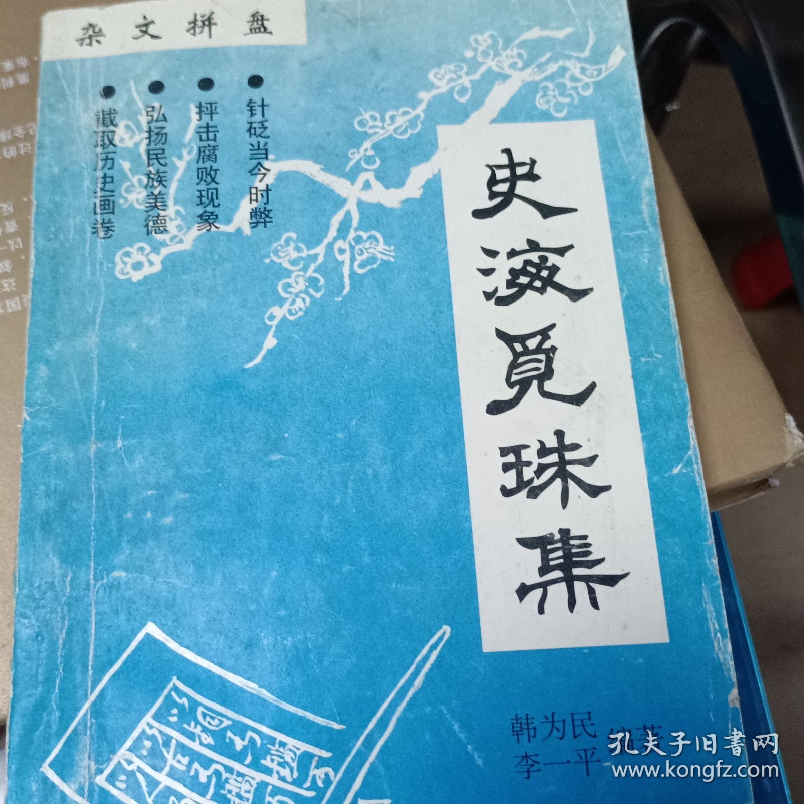 史海觅珠集