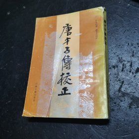 唐才子传校正