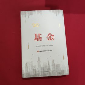 基金：一部全景展现中国基金业发展二十年的史诗【精装本】
