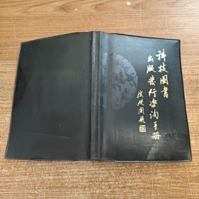 科技图书出版发行咨询手册