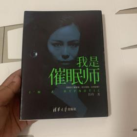 我是催眠师