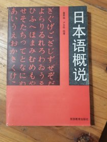 日本语概说