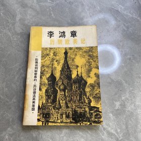 李鸿章历聘欧美记