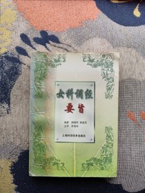 女科调经要旨