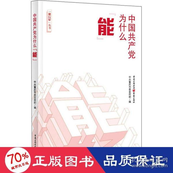 中国共产党为什么“能”