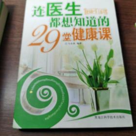 连医生都想知道的29堂健康课