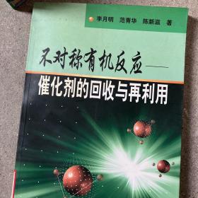 不对称有机反应－－催化剂的回收与在利用