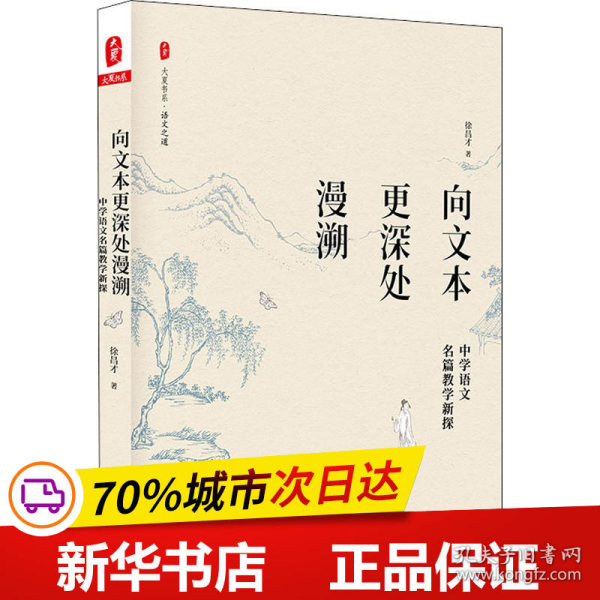 向文本更深处漫溯：中学语文名篇教学新探 大夏书系