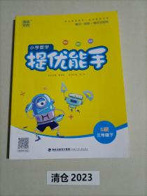 21春小学数学提优能手 3年级 三年级 下(苏教版)