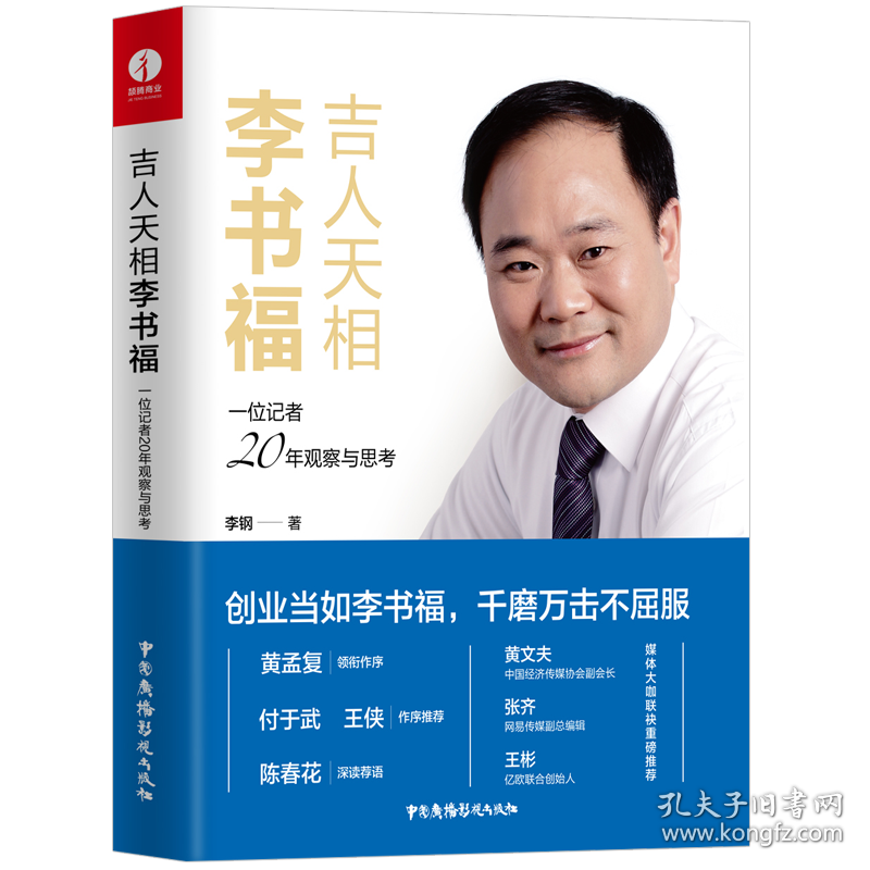吉人天相李书福：一位记者20年观察与思考