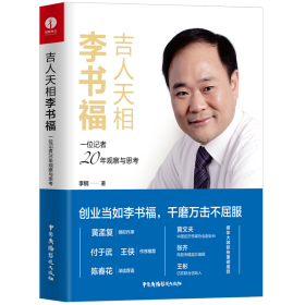 吉人天相李书福：一位记者20年观察与思考