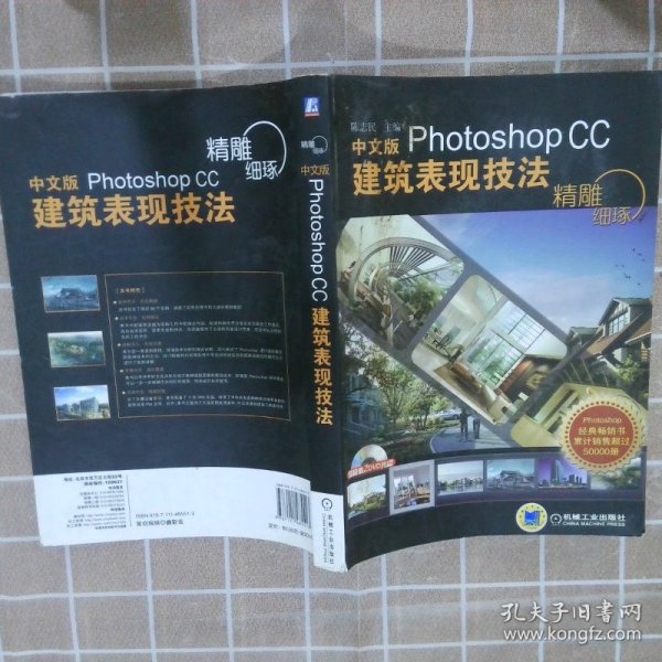 精雕细琢：中文版Photoshop CC建筑表现技法