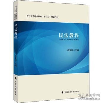 民法教程(警官高等职业教育十三五规划教材) 编者:胡爱国|责编:艾文婷//李闯 中国政法大学出版社