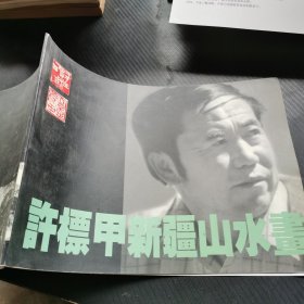 许标甲新疆山水画