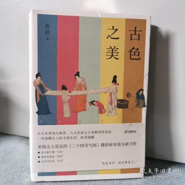 古色之美（八大色系七十余种传统美色，一本读懂古人的文化生活，审美情趣）【浦睿文化出品】