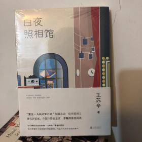 白夜照相馆 紫金·人民文学之星 短篇小说佳作奖 得主 中国作协副主席李敬泽推荐 14个故事14种现实