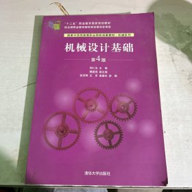 機(jī)械設(shè)計(jì)基礎(chǔ)(第4版)/“十二五”職業(yè)教育國(guó)家規(guī)劃教材·國(guó)家示范性高等職業(yè)院校成果教材·機(jī)械系列