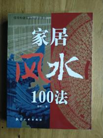 家居风水100法