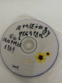 DVD光盘两张 信阳 平桥剪纸专题片 河南省非物质文化遗产申报专题片 孤本