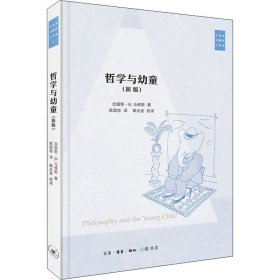 哲学与幼童(新版) (美)加雷斯·B.马修斯 9787108069030