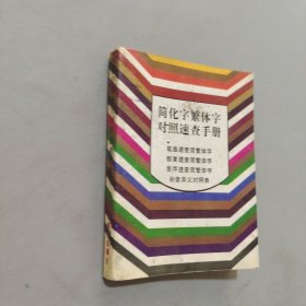 简化字繁体字对照速查手册