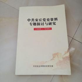 中共安丘党史资料专题探讨与研究（1949－1978）