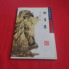 珍本医籍丛刊：回生集