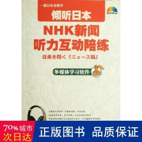 倾听日本NHK新闻听力互动陪练