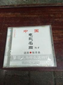 cd：中国电影名曲4