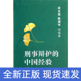 刑事辩护的中国经验：田文昌、陈瑞华对话录