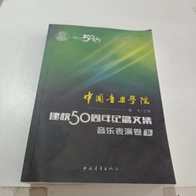 中国音乐学院：建校50周年纪念文集·音乐表演卷（下）