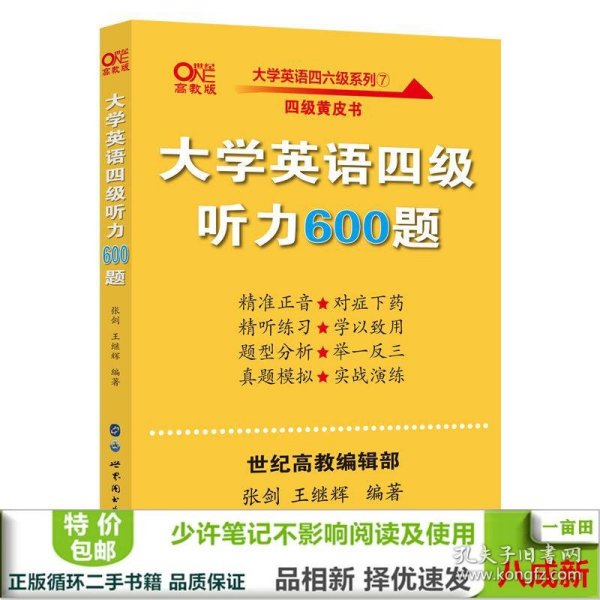 备考2020年6月张剑黄皮书大学英语四级听力600题黄皮书英语四级听力专项训练4级听力强化