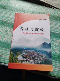 苦难与辉煌 天全县抗击血吸虫病六十五年史