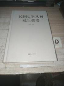 民国史料丛刊总目提要