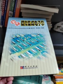 现代模拟集成电子学