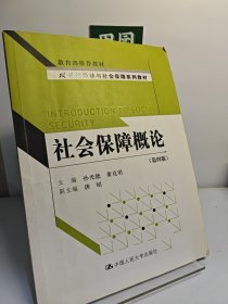21世纪劳动与社会保障系列教材：社会保障概论（第4版）