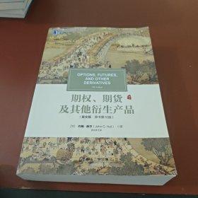 期权、期货及其他衍生产品（英文版·原书第10版）