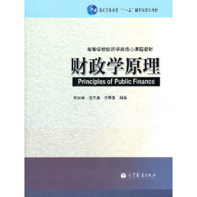 二手正版財政學(xué)原理9787040313819劉京煥